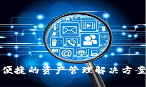 全币种数字钱包：安全便捷的资产管理解决方案，实现投资价值最大化