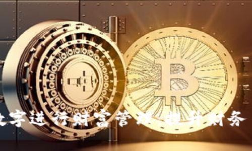 如何利用吉利数字进行财富管理：提升财务自由的实用指南