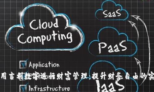 如何利用吉利数字进行财富管理：提升财务自由的实用指南