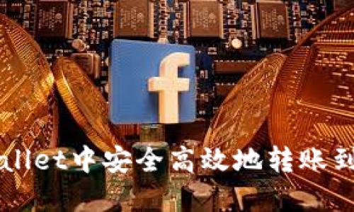 如何在TPWallet中安全高效地转账到另一个账户