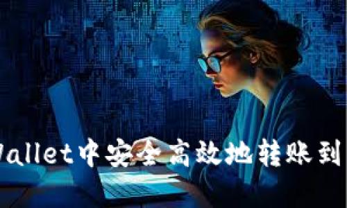 如何在TPWallet中安全高效地转账到另一个账户