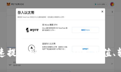 如何将币安资金快速提取到TP Wallet：充值、转账及安全性全解析