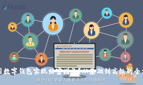 如何利用数字钱包实现财富增长？从基础到高级的全方位指南
