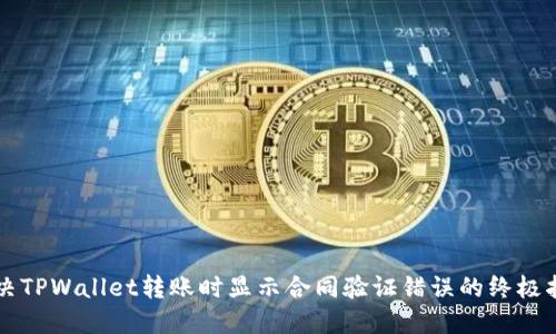 解决TPWallet转账时显示合同验证错误的终极指南