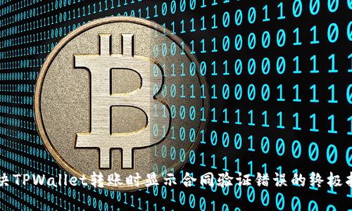 解决TPWallet转账时显示合同验证错误的终极指南