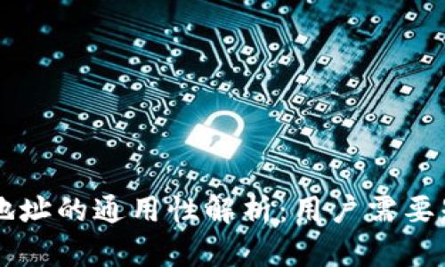 区块链钱包地址的通用性解析：用户需要知道的关键点