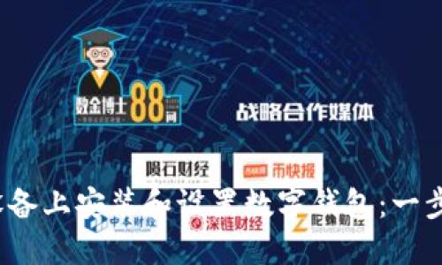 如何在iOS设备上安装和设置数字钱包：一步一步的指南