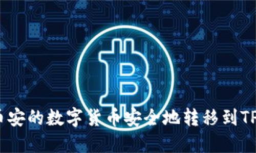 如何将币安的数字货币安全地转移到TPWallet？