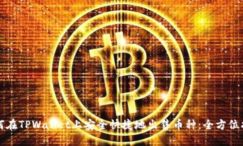 如何在TPWallet上安全快捷地出售币种：全方位指南