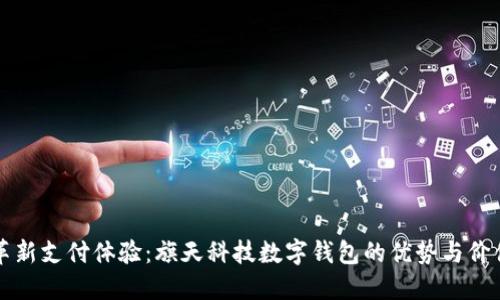 革新支付体验：旗天科技数字钱包的优势与价值