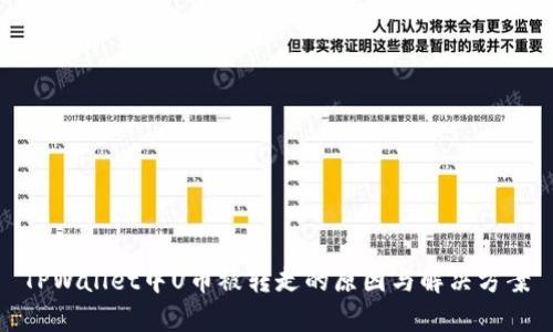 TPWallet中U币被转走的原因与解决方案