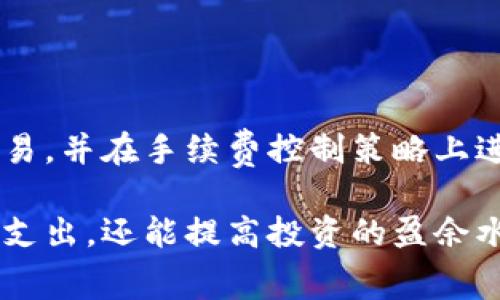 波场币手续费的全面解析：如何有效降低您的交易成本？

波场币, 手续费, tpwallet, 加密货币, 交易成本/guanjianci

引言：理解波场币和交易手续费的重要性

在如今的加密货币市场，波场币（TRX）作为一类具有高流动性和潜力的数字资产，其交易手续费的管理直接影响着用户的投资收益。在进行波场币交易时，了解相关手续费的细节，对普通投资者而言至关重要。接下来，我们将深入探讨tpwallet平台的波场币交易手续费，以及有效降低交易成本的方法。

什么是TPWallet？

TPWallet是一个专为波场币及其他数字货币设计的钱包应用，提供便捷的存储和交易功能。用户不仅可以通过TPWallet安全地管理他们的波场币，还能参与其他加密资产的交易。TPWallet的界面友好，支持多种语言，使其可供全球用户使用。随着加密货币市场的不断发展，TPWallet成为了用户进行波场币交易的一种理想选择。

波场币的基本知识

波场币旨在通过区块链技术实现去中心化的内容分发。波场生态系统为开发者提供了强大的工具，使其能够创建去中心化应用（DApps），消费者则能通过波场币进行内容的购买和欣赏。波场币的交易能够在其区块链上迅速完成，这也是它流行的原因之一。

波场币交易手续费的构成

波场币的交易手续费主要由两部分组成：网络手续费和平台手续费。在TPWallet进行波场币交易时，这两种费用都会影响到用户的总体交易成本。网络手续费是由波场网络动态调整的，通常在交易高峰期会有所提高；而平台手续费则由TPWallet根据其运营策略设定。了解这两种费用的细节，有助于用户在进行交易时进行更高效的成本控制。

如何在TPWallet上查看波场币手续费？

用户可以在TPWallet上轻松查看波场币交易的手续费。进入交易页面时，系统会自动显示当前的手续费标准。当用户输入交易金额时，相应的手续费也会直观地显示出来。此外，TPWallet常常会发布关于手续费调整的公告，用户只需留意钱包内的通知即可。

降低波场币手续费的有效策略

为了有效降低波场币的交易手续费，您可以考虑以下几种策略：
ul
    li选择合适的交易时间：避开市场交易高峰期。通常在早晨或周末，交易活动较少，此时的手续费相对会较低。/li
    li耐心等待：如果非特殊情况，可以设置较低的手续费进行交易，等待网络繁忙度减少时再执行。这种方法需要一些耐心，但却能有效减少费用。/li
    li使用额度交易：大额交易通常会享受手续费折扣。将多次小额交易合并为一次大额交易，可以显著减少手续费支出。/li
/ul

波场币手续费的影响因素

波场币手续费受到多种因素的影响，包括网络拥堵情况、用户账户的信誉水平、以及交易的复杂性等。在网络用户数量激增时，特别是在某些热门代币激活时，交易费往往会飙升。因此，了解这些影响因素，可以帮助用户更好地把握最佳交易时机。

实际案例：如何在TPWallet上操作

假设您决定在TPWallet上进行波场币的购买交易。首先，打开TPWallet并登录您的账户。选择“购买”选项后，系统将会显示当前的波场币价格及相应手续费。在关键时刻，您注意到当前交易繁忙，手续费已达到历史高位。此时，您可以选择延迟交易，或是尝试购买更少数量的波场币以提高未来的交易灵活性。

感受波场币未来的发展潜力

随着区块链技术的不断进步，波场币作为一项具有前景的数字资产，预计会在未来的市场中占据一席之地。若您积极关注手续费及市场变化，不仅能够降低交易成本，还能在未来的投资活动中获得更多收益。个人而言，我认为在波场币跃升到新的高度时，懂得如何管理交易手续费的投资者，将会获得更多的收益和机会。

总结

掌握波场币交易手续费的相关知识，对于想要在加密货币市场实现财富增值的投资者是十分重要的。通过TPWallet平台，用户可以方便快捷地进行波场币交易，并在手续费控制策略上进行灵活调整。希望本文的分享能帮助您更好地理解波场币的价值和管理交易成本的有效方法。

总的来说，波场币的手续费并不是一个固定的成本，而是受多种因素影响的动态费用。用户在进行交易时，深思熟虑，选择合适的策略，不仅能够减少手续费的支出，还能提高投资的盈余水平。在当前竞争激烈的市场中，获取并利用这些信息，才能在波场币及其他数字资产的投资中处于有利地位。