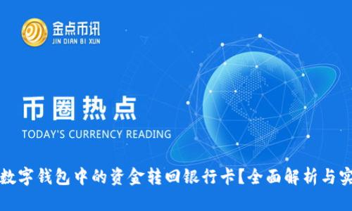 如何将数字钱包中的资金转回银行卡？全面解析与实用指南