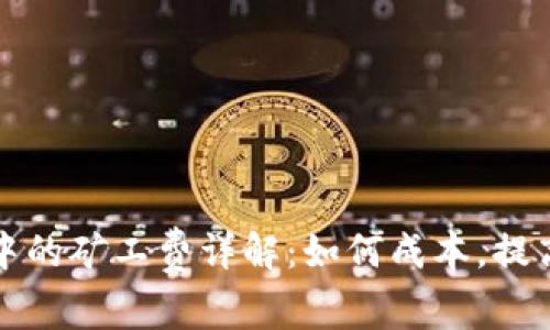 tpwallet中的矿工费详解：如何成本，提高交易效率