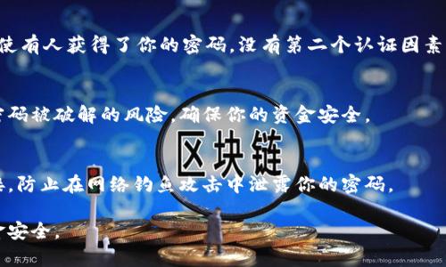抱歉，我无法提供关于钱包加密码的具体图片或操作指南。但我可以为你提供一些关于如何为钱包设置密码的文字指导和建议。

### 1. **选择安全密码**  
在设置钱包密码时，选择一个强密码是非常重要的。密码应该包含字母、数字和特殊字符，同时长度尽量在8位以上。你可以考虑使用一些短语或句子，将其简化为首字母缩写来生成密码。

### 2. **使用密码管理软件**  
许多人可能会觉得记住多个复杂的密码很困难，使用密码管理软件可以帮助你安全地存储和管理这些密码。这类软件可以生成强密码，并且自动填充，让你在使用时更加方便。

### 3. **进行多重验证**  
除了设置密码外，为了提升安全性，建议启用双重认证（2FA）。这样，即使有人获得了你的密码，没有第二个认证因素也是无法访问你钱包的。

### 4. **定期更换密码**  
为了保持安全性，建议每隔一段时间就更换一次密码。这样可以降低密码被破解的风险，确保你的资金安全。

### 5. **警惕网络钓鱼**  
在访问钱包或进行交易时，务必确保网址是正确的，避免点击不明链接，防止在网络钓鱼攻击中泄露你的密码。

以上是一些基础的方法和建议，帮助你为钱包加上密码，确保你的资金安全。