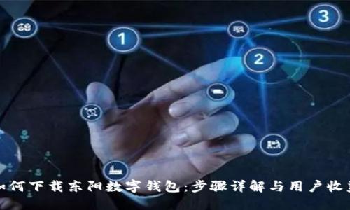 如何下载东阳数字钱包：步骤详解与用户收益