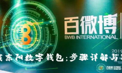 如何下载东阳数字钱包：步骤详解与用户收益