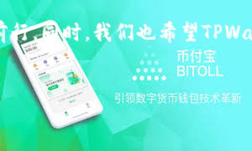 关于“TPWallet是否被资金盘控制”的问题，引发了不少用户的讨论。为了全面回答这个问题，我们需要从多个方面进行分析，以下是我们的详细探讨。

什么是TPWallet？

TPWallet（TP钱包）是一款分布式数字资产钱包，旨在为用户提供安全、快速和便捷的数字货币管理体验。它支持多种主流数字货币并且注重用户的隐私保护。用户可以通过TPWallet进行资产的存储、转账、交易等操作。

资金盘的定义

资金盘是指通过空头承诺高回报收益吸引投资者入资的非法集资活动。这种行为通常存在很大的风险，因为它依赖于源源不断的新投资者来维持支付给老投资者的收益。一旦没有新投资者进入，资金盘就会崩溃，参与者将面临巨大的损失。

TPWallet的运营模式

TPWallet是一个去中心化的数字钱包，其模式不同于传统的中心化交易所。它并不直接涉及资金的汇集或投资收益的承诺，因此在理论上并不属于资金盘范畴。用户在TPWallet中进行的操作主要是资产的存储和转移，而非直接的投资操作。

为何会有“被资金盘控制”的猜疑

对于TPWallet是否被资金盘控制的质疑，主要源于以下几点：

ol
    listrong市场波动性：/strong数字货币市场本身具有高度的波动性，很多人会在急剧的价格变动中担忧自己的资产安全。/li
    listrong缺乏透明度：/strong一些用户对于TPWallet的背景信息和团队的透明度表示担忧，尤其是当某些数字资产的推广可能与资金盘相关联时。/li
    listrong用户体验问题：/strong在使用过程中，若出现技术问题或安全漏洞，也容易让用户产生顾虑。/li
/ol

用户价值与保护措施

尽管存在一些疑虑，我们也应从用户价值和保护措施的角度来分析TPWallet。首先，TPWallet提供了一定的安全保护措施，比如私钥存储和多重签名技术，这些都有助于减少资产被窃取的风险。此外，TPWallet的用户社区相对活跃，用户可以通过参与社区讨论来分享经验和心得，从而提升自己的资产管理能力。

真实案例分析

为了验证TPWallet的真实情况，我们可以参考几个用户的具体案例。某用户在使用TPWallet后，进行了一些比特币的交易，虽然市场价格有起伏，但用户表示对平台的安全感和交易速度感到满意，并未出现资金风险。另一位用户在转账过程中遇到了一些技术问题，但客服快速和有效的支持让他感到有所安全。

我的个人经验

作为一个长期关注数字货币市场的人，我也曾体验过多种数字资产钱包。从TPWallet的用户体验来看，虽然它在华丽的外观和用户界面上有所欠缺，但其基本功能运作相对稳定。我认为，判断一个平台的安全与否，关键在于其是否持续更新和维护，以及是否具有良好的用户反馈。

总结

综上所述，TPWallet是否被资金盘控制尚无明确证据。尽管用户对其透明度和安全性有疑虑，但从其运营模式上来看，它并不属于资金盘的典型特征。用户在使用任何数字资产平台时，都应该保持警惕，充分了解相关的信息并根据自己的风险承受能力进行决策。同时，建议大家多参与社区讨论，与其它用户建立联系，分享信息，从而提高自己在数字货币领域的敏感度与判断能力。

对于TPWallet的未来走势，我们也应保持关注。随着市场环境的变化，平台可能会调整其策略与功能，我们需要随时与时俱进，确保自身资产的安全。

未来展望

在区块链和数字货币持续发展的背景下，TPWallet需要不断用户体验和安全保障。对于投资者而言，只有提高自身的识别能力和投资知识，才能在这个不断变化的市场中顺利前行。同时，我们也希望TPWallet能够在透明度和社区互动方面做出更积极的尝试，为用户提供更大的信任感。

TPWallet, 资金盘, 数字货币, 用户安全, 区块链/guanjianci
TPWallet是否真的被资金盘控制？用户应如何辨别与选择！
