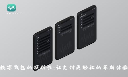 数字钱包的便利性：让支付更轻松的革新体验