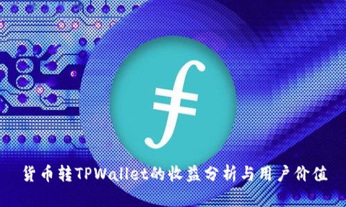 货币转TPWallet的收益分析与用户价值