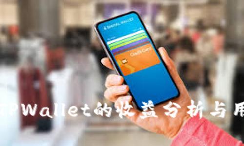 货币转TPWallet的收益分析与用户价值