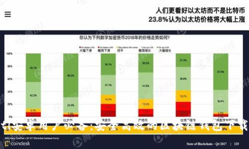 ziaoti安卓用户必备：安全高效的区块链钱包下载指南