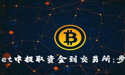 如何在TPWallet中提取资金到交易所：步骤与注意事项