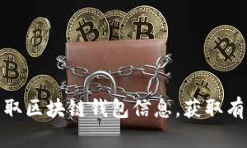 如何高效爬取区块链钱包信息，获取有价值的数据