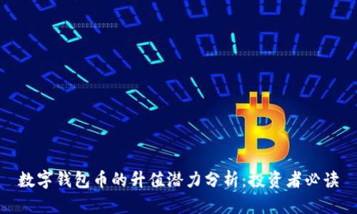 数字钱包币的升值潜力分析：投资者必读