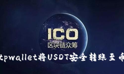 如何通过tpwallet将USDT安全转账至币安交易所
