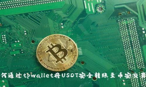 如何通过tpwallet将USDT安全转账至币安交易所