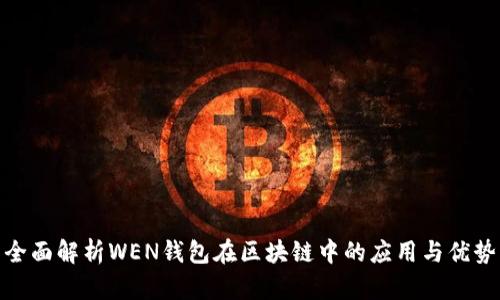 全面解析WEN钱包在区块链中的应用与优势