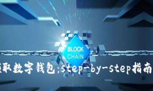 如何轻松领取数字钱包：step-by-step指南与实用技巧