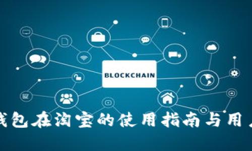 数字钱包在淘宝的使用指南与用户收益