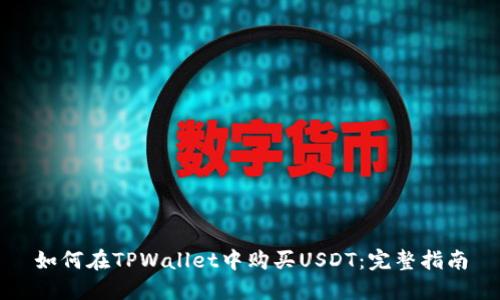 如何在TPWallet中购买USDT：完整指南