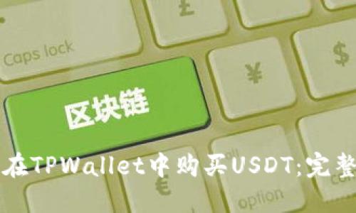 如何在TPWallet中购买USDT：完整指南