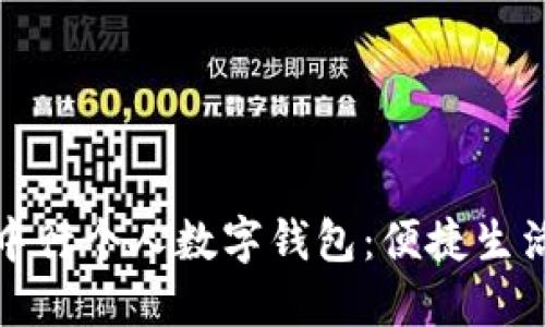 全面解读中行个人数字钱包：便捷生活的新选择