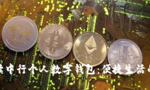 全面解读中行个人数字钱包：便捷生活的新选择