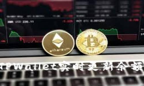 如何通过TPWallet实时更新余额：全面指南
