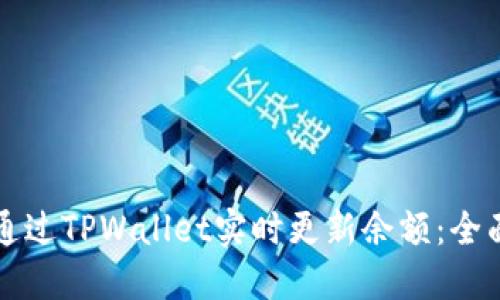 如何通过TPWallet实时更新余额：全面指南