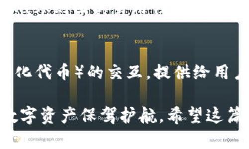 区块链钱包的业务与使用场景详解，了解如何安全管理数字资产

区块链钱包, 数字资产, 加密货币, 钱包类型, 交易安全/guanjianci

引言：数字资产时代的必备工具
随着区块链技术的飞速发展，数字资产逐渐进入了我们的生活，区块链钱包作为管理这些资产的重要工具，显得尤为重要。无论是比特币、以太坊还是其他数字货币，区块链钱包都是用户获取、存储及交易这些资产的主要手段。在这篇文章中，我们将深入探讨区块链钱包的多种业务以及它们为用户带来的价值。

一、区块链钱包的基本概念
在深入业务之前，我们首先需要理解什么是区块链钱包。简单来说，区块链钱包是一种用于存储和管理加密货币的应用程序或硬件设备。与传统银行账户不同，区块链钱包允许用户直接控制自己的资产，而不需要中介机构。这种去中心化的特性，使得区块链钱包在数字资产管理上更具灵活性与安全性。

二、区块链钱包的主要类型
区块链钱包主要分为三种类型：热钱包、冷钱包和纸钱包。每种类型都有其独特的优缺点，适合不同需求的用户。

h4热钱包/h4
热钱包是指常在线、连接互联网的钱包。它们通常提供便捷的操作体验，适合进行日常的小额交易。例如，像MetaMask和Coinbase这样的应用程序，允许用户快速发送和接收加密货币。这种钱包的主要优势在于易用性和快速访问，但相对也存在被黑客攻击的风险。

h4冷钱包/h4
冷钱包则是指不常连接互联网的存储方式，如硬件钱包和纸钱包。硬件钱包（如Ledger、Trezor）为用户提供了更高的安全性，适合存储长期持有的大额数字资产。尽管访问不如热钱包方便，但冷钱包的离线存储方式能有效防止网络攻击。

h4纸钱包/h4
纸钱包是一种最为原始的形式，用户可以将私钥和公钥打印在纸上，脱离网络保存。这种方式的不便之处在于，纸质材料易受损、易丢失，但其安全性在于完全离线。

三、区块链钱包的核心业务
区块链钱包的业务范围广泛，主要包括以下几个方面：

h41. 资产管理/h4
区块链钱包的最基本功能是管理用户的数字资产。用户可以在一个钱包中存储不同种类的加密货币，并随时查看资产的实时价值。通过简单的界面，用户可以轻松进行资产的增减、兑换和交易。

h42. 交易发送与接收/h4
除了存储和管理数字资产，区块链钱包的另一大业务是支持交易功能。用户可以利用钱包直接向其他用户发送加密货币，或从其他用户那里接收资产。这个过程通常只需要几个简单的操作，十分快捷方便。举个例子，如果你想给朋友发送比特币，只需输入对方的钱包地址和发送金额，稍候确认，即可完成交易。

h43. 资产兑换与购买/h4
许多区块链钱包还提供资产业务的兑换功能。例如，用户可以把比特币兑成以太坊，或通过支持的平台直接购买法定货币。此外，一些钱包还与交易所集成，允许用户在钱包内部进行交易，省去切换平台的麻烦。

h44. 多重签名与安全设置/h4
为了提高资产的安全性，一些区块链钱包支持多重签名功能。多重签名意味着在进行资金转移时，需要多个私钥的确认，这样即使一个私钥被盗，资产也不会轻易丢失。这种方式适合团队或企业账户，有效保障资金安全。

h45. 数据安全与隐私保护/h4
现代钱包越来越关注用户的隐私保护。许多钱包提供加密技术，可以将用户的私钥和敏感数据加密存储。此外，还支持匿名交易，确保用户身份不被公开。这对希望保护个人信息的用户尤为重要。

四、实际案例分享：如何选择适合自己的区块链钱包
选择区块链钱包时，用户常常会面临众多选择。为了帮助你作出决策，可以分享一些个人的经验和总结。首先，根据个人需求决定钱包类型是至关重要的。如果你是经常进行交易的活跃用户，热钱包的便利性可能更适合你。而如果你计划长期持有加密资产，冷钱包则是更安全的选项。

其次，考虑钱包的安全性和用户反馈是很有必要的。许多钱包在市场上的口碑可以作为参考指标。例如，Ledger系列硬件钱包以其高安全性而闻名，而MetaMask则因其易用性被广泛使用。选择信誉良好的钱包，可以有效降低风险。

五、未来发展趋势与总结
展望未来，区块链钱包的功能和安全性将持续提升。一方面，随着区块链技术的不断演进，钱包将集成更多高级功能，如与DeFi（去中心化金融）及NFT（非同质化代币）的交互，提供给用户更多投资的可能性。另一方面，随着用户基数的增加，钱包的安全问题依然是重中之重，未来将出现更多基于区块链的新型安全技术，保护用户的数字资产。

综上所述，区块链钱包的业务种类繁多且各具特色，能够满足不同用户的需求。在选择时，牢记自身对安全性和便捷性的要求，进行适时的资产配置，为你的数字资产保驾护航。希望这篇文章能帮助您更好地理解区块链钱包及其业务，提升您的数字资产管理能力。