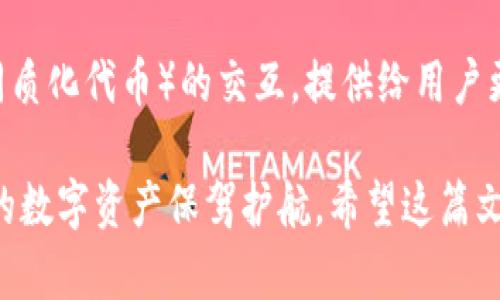 区块链钱包的业务与使用场景详解，了解如何安全管理数字资产

区块链钱包, 数字资产, 加密货币, 钱包类型, 交易安全/guanjianci

引言：数字资产时代的必备工具
随着区块链技术的飞速发展，数字资产逐渐进入了我们的生活，区块链钱包作为管理这些资产的重要工具，显得尤为重要。无论是比特币、以太坊还是其他数字货币，区块链钱包都是用户获取、存储及交易这些资产的主要手段。在这篇文章中，我们将深入探讨区块链钱包的多种业务以及它们为用户带来的价值。

一、区块链钱包的基本概念
在深入业务之前，我们首先需要理解什么是区块链钱包。简单来说，区块链钱包是一种用于存储和管理加密货币的应用程序或硬件设备。与传统银行账户不同，区块链钱包允许用户直接控制自己的资产，而不需要中介机构。这种去中心化的特性，使得区块链钱包在数字资产管理上更具灵活性与安全性。

二、区块链钱包的主要类型
区块链钱包主要分为三种类型：热钱包、冷钱包和纸钱包。每种类型都有其独特的优缺点，适合不同需求的用户。

h4热钱包/h4
热钱包是指常在线、连接互联网的钱包。它们通常提供便捷的操作体验，适合进行日常的小额交易。例如，像MetaMask和Coinbase这样的应用程序，允许用户快速发送和接收加密货币。这种钱包的主要优势在于易用性和快速访问，但相对也存在被黑客攻击的风险。

h4冷钱包/h4
冷钱包则是指不常连接互联网的存储方式，如硬件钱包和纸钱包。硬件钱包（如Ledger、Trezor）为用户提供了更高的安全性，适合存储长期持有的大额数字资产。尽管访问不如热钱包方便，但冷钱包的离线存储方式能有效防止网络攻击。

h4纸钱包/h4
纸钱包是一种最为原始的形式，用户可以将私钥和公钥打印在纸上，脱离网络保存。这种方式的不便之处在于，纸质材料易受损、易丢失，但其安全性在于完全离线。

三、区块链钱包的核心业务
区块链钱包的业务范围广泛，主要包括以下几个方面：

h41. 资产管理/h4
区块链钱包的最基本功能是管理用户的数字资产。用户可以在一个钱包中存储不同种类的加密货币，并随时查看资产的实时价值。通过简单的界面，用户可以轻松进行资产的增减、兑换和交易。

h42. 交易发送与接收/h4
除了存储和管理数字资产，区块链钱包的另一大业务是支持交易功能。用户可以利用钱包直接向其他用户发送加密货币，或从其他用户那里接收资产。这个过程通常只需要几个简单的操作，十分快捷方便。举个例子，如果你想给朋友发送比特币，只需输入对方的钱包地址和发送金额，稍候确认，即可完成交易。

h43. 资产兑换与购买/h4
许多区块链钱包还提供资产业务的兑换功能。例如，用户可以把比特币兑成以太坊，或通过支持的平台直接购买法定货币。此外，一些钱包还与交易所集成，允许用户在钱包内部进行交易，省去切换平台的麻烦。

h44. 多重签名与安全设置/h4
为了提高资产的安全性，一些区块链钱包支持多重签名功能。多重签名意味着在进行资金转移时，需要多个私钥的确认，这样即使一个私钥被盗，资产也不会轻易丢失。这种方式适合团队或企业账户，有效保障资金安全。

h45. 数据安全与隐私保护/h4
现代钱包越来越关注用户的隐私保护。许多钱包提供加密技术，可以将用户的私钥和敏感数据加密存储。此外，还支持匿名交易，确保用户身份不被公开。这对希望保护个人信息的用户尤为重要。

四、实际案例分享：如何选择适合自己的区块链钱包
选择区块链钱包时，用户常常会面临众多选择。为了帮助你作出决策，可以分享一些个人的经验和总结。首先，根据个人需求决定钱包类型是至关重要的。如果你是经常进行交易的活跃用户，热钱包的便利性可能更适合你。而如果你计划长期持有加密资产，冷钱包则是更安全的选项。

其次，考虑钱包的安全性和用户反馈是很有必要的。许多钱包在市场上的口碑可以作为参考指标。例如，Ledger系列硬件钱包以其高安全性而闻名，而MetaMask则因其易用性被广泛使用。选择信誉良好的钱包，可以有效降低风险。

五、未来发展趋势与总结
展望未来，区块链钱包的功能和安全性将持续提升。一方面，随着区块链技术的不断演进，钱包将集成更多高级功能，如与DeFi（去中心化金融）及NFT（非同质化代币）的交互，提供给用户更多投资的可能性。另一方面，随着用户基数的增加，钱包的安全问题依然是重中之重，未来将出现更多基于区块链的新型安全技术，保护用户的数字资产。

综上所述，区块链钱包的业务种类繁多且各具特色，能够满足不同用户的需求。在选择时，牢记自身对安全性和便捷性的要求，进行适时的资产配置，为你的数字资产保驾护航。希望这篇文章能帮助您更好地理解区块链钱包及其业务，提升您的数字资产管理能力。