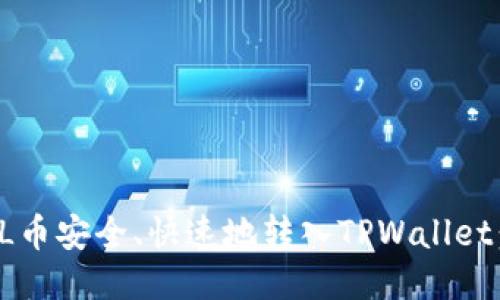 : 如何将FIL币安全、快速地转入TPWallet：全方位指南