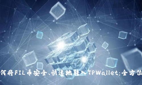 : 如何将FIL币安全、快速地转入TPWallet：全方位指南