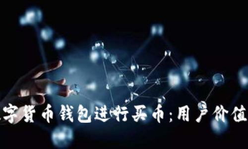 如何选择数字货币钱包进行买币：用户价值和实用攻略