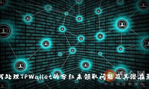 如何处理TPWallet的分红未领取问题及其潜在影响
