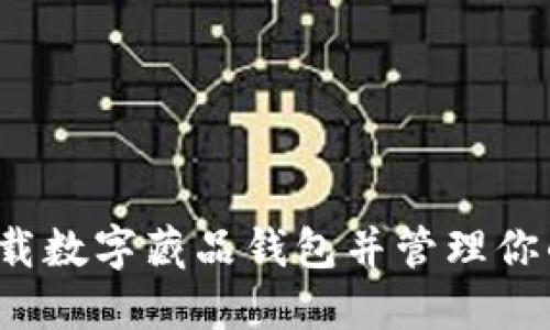 如何高效下载数字藏品钱包并管理你的数字资产？