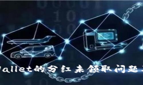 如何处理TPWallet的分红未领取问题及其潜在影响