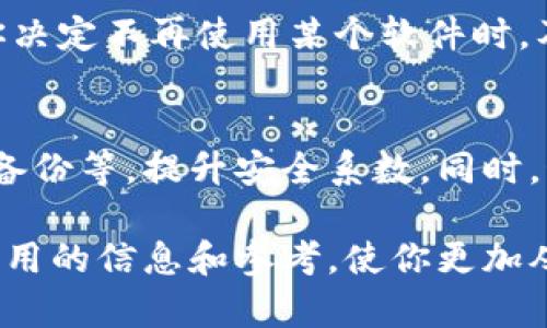   如何彻底删除TPWallet记录软件及其数据?  / 

 guanjianci TPWallet, 删除, 记录软件, 数据清理, 隐私保护 /guanjianci 

介绍TPWallet记录软件
TPWallet是一款专注于数字资产管理和记录的工具，旨在帮助用户跟踪和管理各类加密货币和数字资产的交易记录。然而，随着用户需求的变化或者某些特定原因，你可能会发现需要删除这个软件及其相关数据。本文将完整揭秘如何安全且彻底地删除TPWallet记录软件，确保你的设备干净无痕。

第一步：备份重要数据
在进行任何删除操作之前，关键的一步是进行数据备份。如果你在TPWallet上有重要的交易记录或者资产信息，确保先将这些信息导出。这通常可以通过软件的“导出”功能进行，选择合适的格式，如CSV或Excel，以便于后续查看和管理。完成备份后，你可以确保自己的重要数据不会在删除过程中遭受损失。

第二步：在设备上找到TPWallet
删除TPWallet的第一步是需要确定它在你设备上的存储位置。在多数情况下，TPWallet software 会像其他应用程序一样安装在你的设备上。在手机上，你可以从主屏幕或应用列表中找到TPWallet，而在电脑上，通常会在“程序文件”或者“应用”目录中。记住，不同操作系统上的路径可能有所不同，确保在自己使用的操作系统中找到正确的路径。

步骤三：卸载TPWallet
一旦找到TPWallet，接下来的步骤就显得尤为重要。对于不同的操作系统，卸载的步骤可能略有不同。
ul
    listrong对于Android用户：/strong前往“设置”“应用”找到TPWallet，点击“卸载”。/li
    listrong对于iOS用户：/strong长按TPWallet的图标，直到出现删除选项，然后选择“删除应用”。/li
    listrong对于Windows用户：/strong在“控制面板”中，选择“程序和功能”，找到TPWallet，右键点击并选择“卸载”。/li
    listrong对于Mac用户：/strong打开“应用程序”文件夹，找到TPWallet，拖动到“废纸篓”中，然后清空废纸篓以彻底删除。/li
/ul

第四步：清理剩余数据
有时，单纯的卸载并不会删除所有的数据和配置文件。这些残留的数据可能仍然存储在设备中，使用一些系统清理工具可以帮助你查找和删除这些文件以确保隐私。常见的清理软件如CCleaner等，可以高效地帮助你移除历史记录和缓存。作为个人建议，在选择清理工具时，最好确认它的安全性和用户评价，以避免下载到恶意软件。

第五步：检查隐私设置
在你成功删除TPWallet后，建议再检查一下系统的隐私设置，确保没有其他应用程序和服务存在潜在的隐私风险。如果你的设备允许，定期审查已安装的应用程序，并确保只保留那些你真正需要的应用，以提高设备的安全性和功能性。

总结
以上就是删除TPWallet记录软件的完整步骤，虽然看起来步骤繁琐，但有条不紊地进行将使你顺利完成任务。在数字资产管理日渐重要的今天，确保数据的完整安全也显得尤为关键。当你决定不再使用某个软件时，及时地卸载和清理，将有助于保护你的隐私以及设备的安全。值得注意的是，任何应用程序的删除都应该基于谨慎考虑，确保所有重要数据都已经妥善备份和导出，避免不必要的数据丢失。

额外建议
在使用任何数字钱包或记录软件的过程中，逐渐形成自己的一套使用习惯是非常重要的。对于脆弱的数字资产，用户可以考虑使用多重备份的方法，比如在云端存储备份和使用外部硬盘备份等，提升安全系数。同时，始终关注软件的更新和服务协议的变更，及时了解最新的隐私保护政策与措施，不断提升自己的数字素养。

总之，在科技快速发展的今天，信息安全和个人隐私保护的重要性不容忽视。定期检查和清理不再需要的应用程序，是提升你设备性能与保障隐私的有效途径。希望这篇文章能为你提供有用的信息和参考，使你更加从容地面对数字资产管理的挑战。