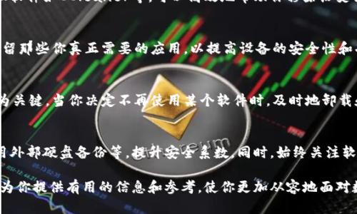   如何彻底删除TPWallet记录软件及其数据?  / 

 guanjianci TPWallet, 删除, 记录软件, 数据清理, 隐私保护 /guanjianci 

介绍TPWallet记录软件
TPWallet是一款专注于数字资产管理和记录的工具，旨在帮助用户跟踪和管理各类加密货币和数字资产的交易记录。然而，随着用户需求的变化或者某些特定原因，你可能会发现需要删除这个软件及其相关数据。本文将完整揭秘如何安全且彻底地删除TPWallet记录软件，确保你的设备干净无痕。

第一步：备份重要数据
在进行任何删除操作之前，关键的一步是进行数据备份。如果你在TPWallet上有重要的交易记录或者资产信息，确保先将这些信息导出。这通常可以通过软件的“导出”功能进行，选择合适的格式，如CSV或Excel，以便于后续查看和管理。完成备份后，你可以确保自己的重要数据不会在删除过程中遭受损失。

第二步：在设备上找到TPWallet
删除TPWallet的第一步是需要确定它在你设备上的存储位置。在多数情况下，TPWallet software 会像其他应用程序一样安装在你的设备上。在手机上，你可以从主屏幕或应用列表中找到TPWallet，而在电脑上，通常会在“程序文件”或者“应用”目录中。记住，不同操作系统上的路径可能有所不同，确保在自己使用的操作系统中找到正确的路径。

步骤三：卸载TPWallet
一旦找到TPWallet，接下来的步骤就显得尤为重要。对于不同的操作系统，卸载的步骤可能略有不同。
ul
    listrong对于Android用户：/strong前往“设置”“应用”找到TPWallet，点击“卸载”。/li
    listrong对于iOS用户：/strong长按TPWallet的图标，直到出现删除选项，然后选择“删除应用”。/li
    listrong对于Windows用户：/strong在“控制面板”中，选择“程序和功能”，找到TPWallet，右键点击并选择“卸载”。/li
    listrong对于Mac用户：/strong打开“应用程序”文件夹，找到TPWallet，拖动到“废纸篓”中，然后清空废纸篓以彻底删除。/li
/ul

第四步：清理剩余数据
有时，单纯的卸载并不会删除所有的数据和配置文件。这些残留的数据可能仍然存储在设备中，使用一些系统清理工具可以帮助你查找和删除这些文件以确保隐私。常见的清理软件如CCleaner等，可以高效地帮助你移除历史记录和缓存。作为个人建议，在选择清理工具时，最好确认它的安全性和用户评价，以避免下载到恶意软件。

第五步：检查隐私设置
在你成功删除TPWallet后，建议再检查一下系统的隐私设置，确保没有其他应用程序和服务存在潜在的隐私风险。如果你的设备允许，定期审查已安装的应用程序，并确保只保留那些你真正需要的应用，以提高设备的安全性和功能性。

总结
以上就是删除TPWallet记录软件的完整步骤，虽然看起来步骤繁琐，但有条不紊地进行将使你顺利完成任务。在数字资产管理日渐重要的今天，确保数据的完整安全也显得尤为关键。当你决定不再使用某个软件时，及时地卸载和清理，将有助于保护你的隐私以及设备的安全。值得注意的是，任何应用程序的删除都应该基于谨慎考虑，确保所有重要数据都已经妥善备份和导出，避免不必要的数据丢失。

额外建议
在使用任何数字钱包或记录软件的过程中，逐渐形成自己的一套使用习惯是非常重要的。对于脆弱的数字资产，用户可以考虑使用多重备份的方法，比如在云端存储备份和使用外部硬盘备份等，提升安全系数。同时，始终关注软件的更新和服务协议的变更，及时了解最新的隐私保护政策与措施，不断提升自己的数字素养。

总之，在科技快速发展的今天，信息安全和个人隐私保护的重要性不容忽视。定期检查和清理不再需要的应用程序，是提升你设备性能与保障隐私的有效途径。希望这篇文章能为你提供有用的信息和参考，使你更加从容地面对数字资产管理的挑战。